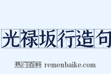 光禄坂行造句是什么意思的图片